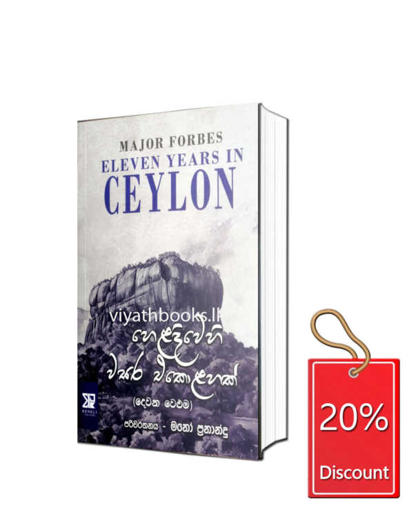 හෙළ දිවෙහි වසර එකොළහක් (දෙවන වෙළුම )