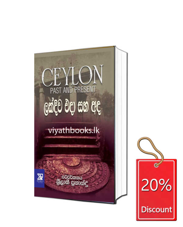 ලක්දිව එදා සහ අද