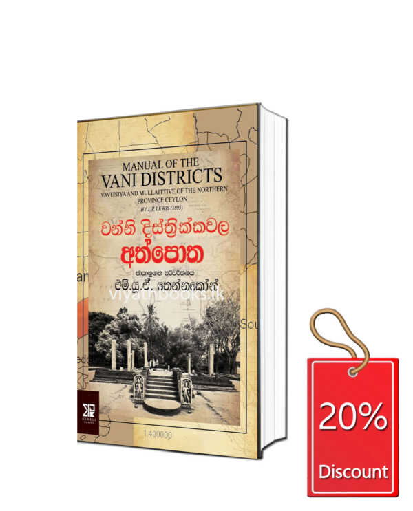 වන්නි දිස්ත්‍රික්කවල අත්පොත