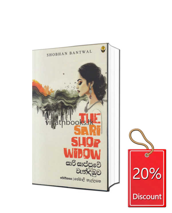 සාරි සාප්පුවේ වැන්දඹුව