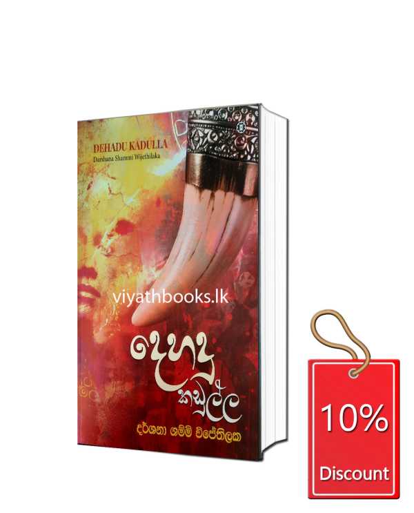 දෙහදු  කඩුල්ල