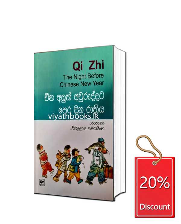 චීන අලුත් අවුරුද්දට පෙර දින රාත්‍රිය