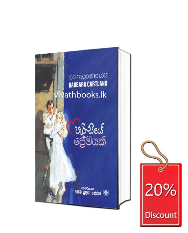 පැරීසියේ ප්‍රේමයක්