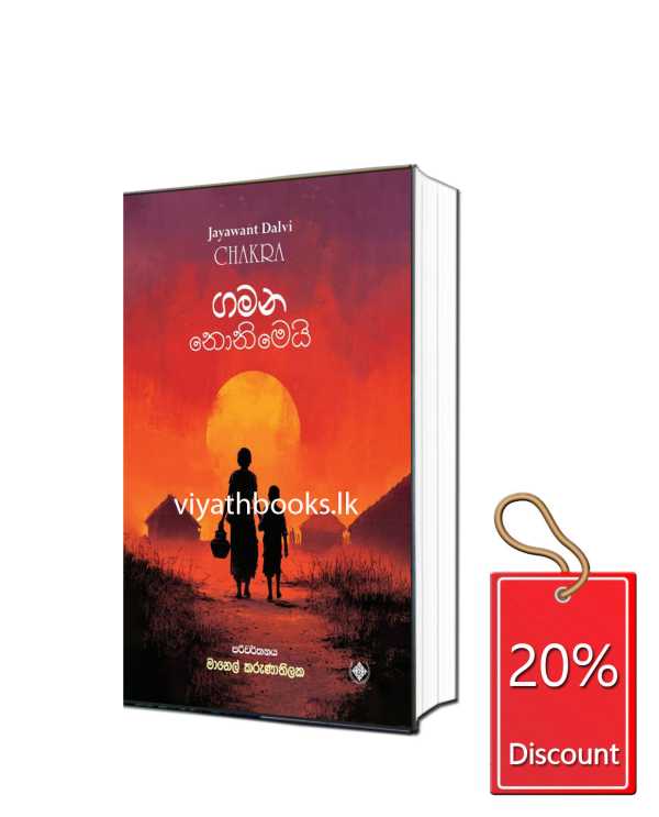 ගමන නොනිමෙයි