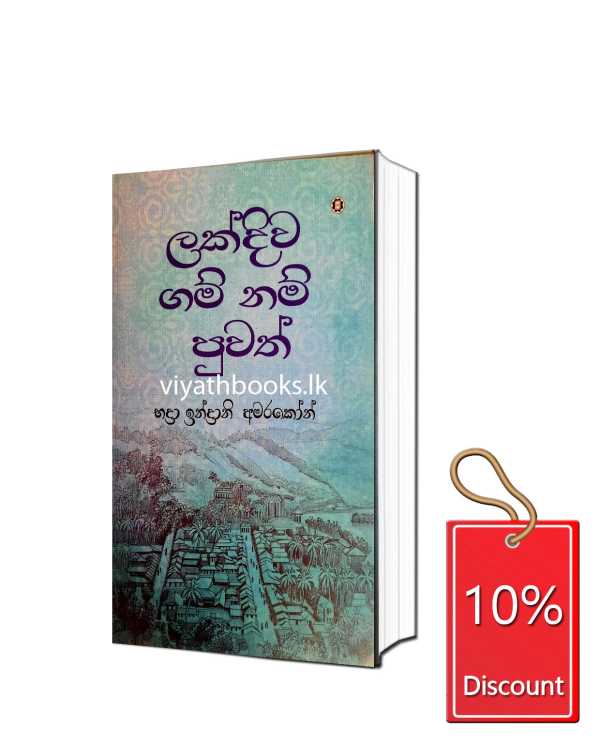 ලක්දිව ගමි නම් පුවත්