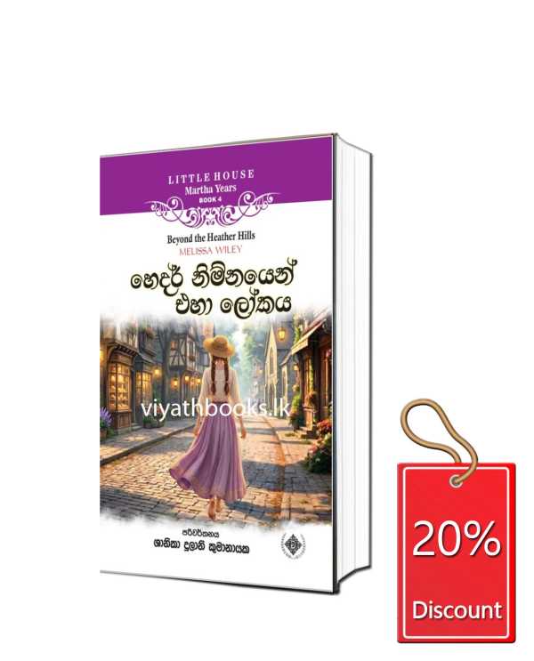 හෙදර් නිම්නයෙන් එහා ලෝකය – Martha years book 04