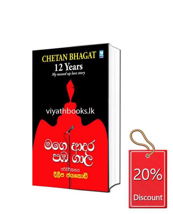 මගෙ ආදර පඹ ගාල