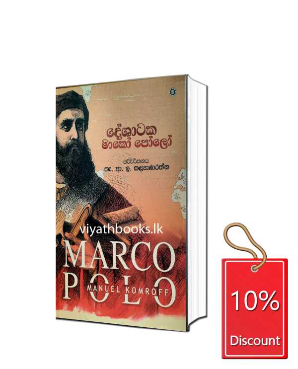 දේශාටක මාකෝ පෝලෝ