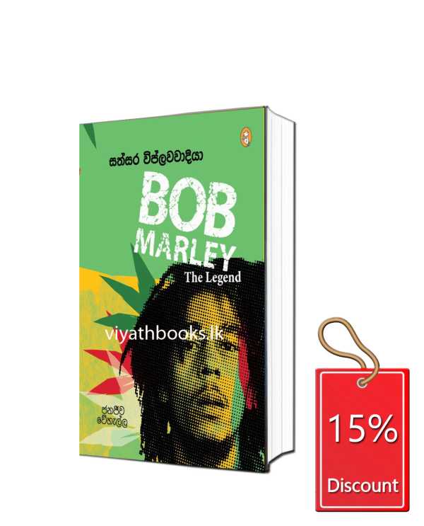 සත්සර විප්ලවවාදියා – BOB MARLEY