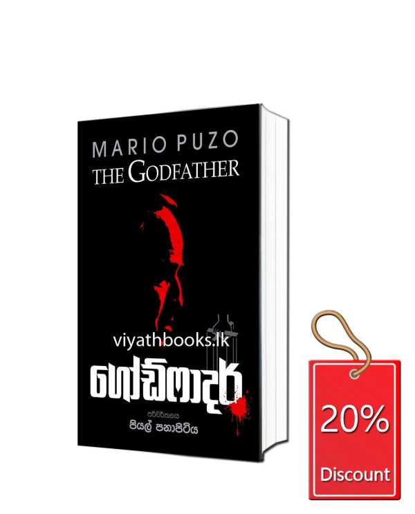 ගෝඩ්ෆාදර් – God Father