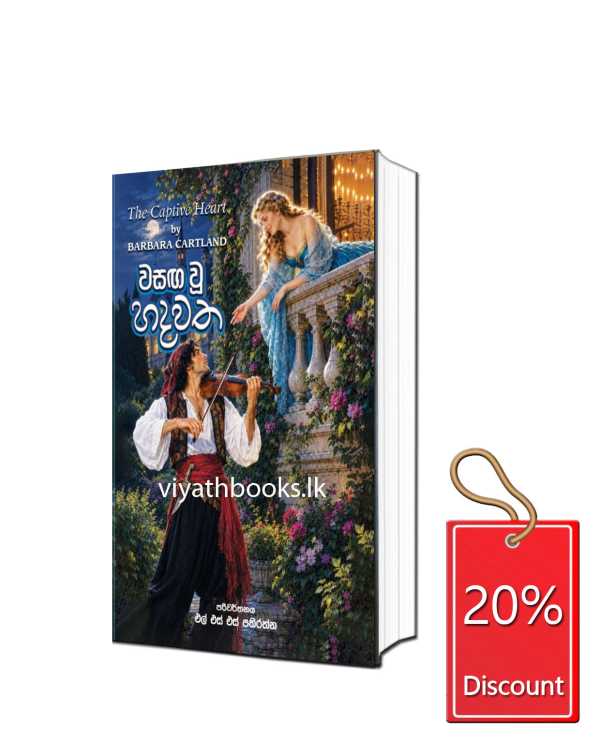 වසඟ වූ හදවත