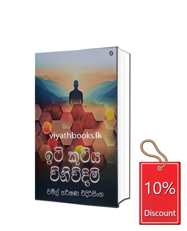 ඉටි කුටිය විනිවීදිමි