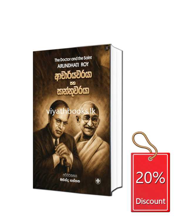 ආචාර්යවරයා සහ සාන්තුවරයා