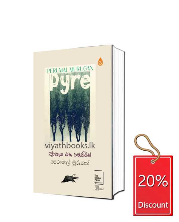දරසෑය මත පණපිටින්