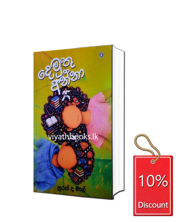දෙමුතු අන්නා
