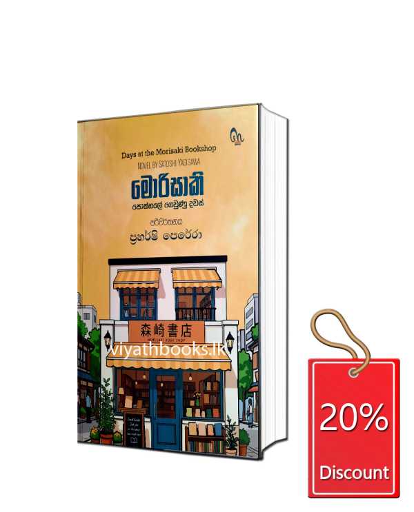 මොරිසාකි පොත්හලේ ගෙවුණු දවස්